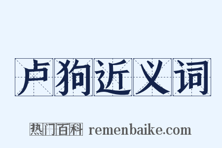 卢狗近义词是什么意思的图片